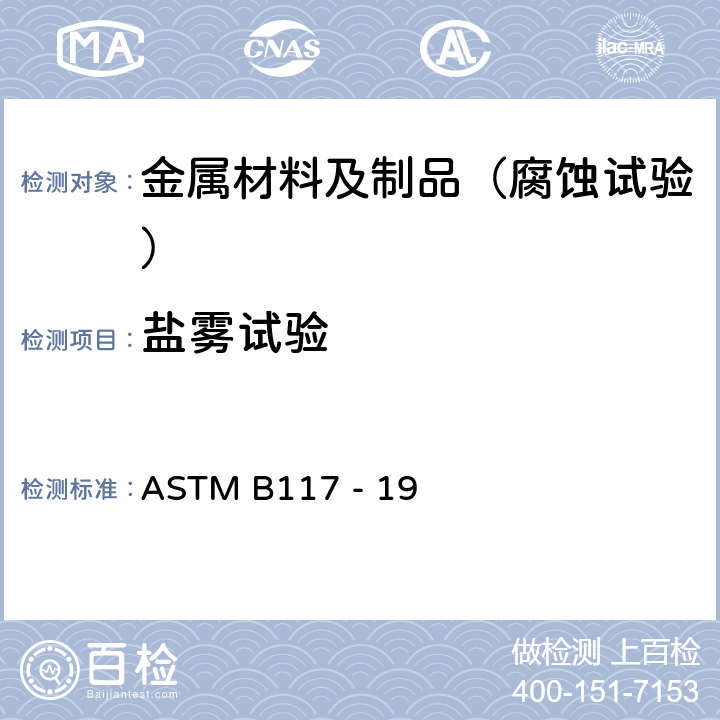 盐雾试验 盐雾试验箱的标准操作规程 ASTM B117 - 19