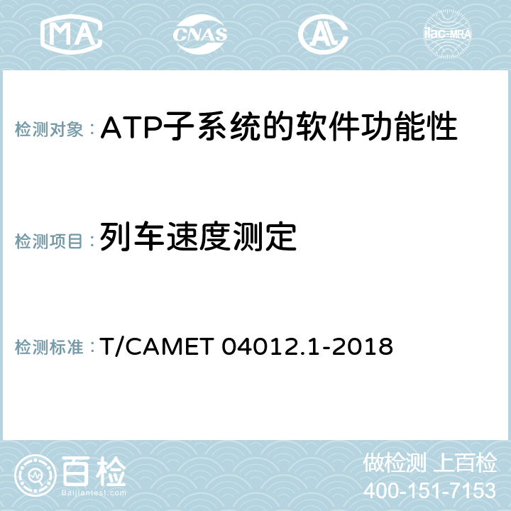 列車速度測定 城市軌道交通 基于通信的列車運行控制系統（CBTC）互聯互通測試規范第1部分：CBTC部分測試及驗證 T/CAMET 04012.1-2018 6.3.20
