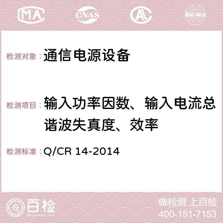 输入功率因数、输入电流总谐波失真度、效率 铁路通信电源设备通信用高频开关整流电源 Q/CR 14-2014 8.4.3