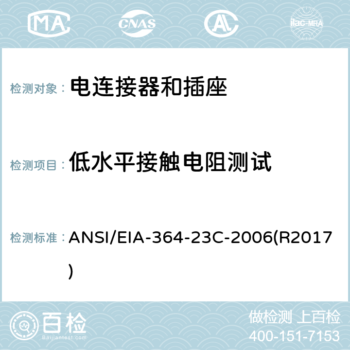 低水平接触电阻测试 电连接器和插座的低水平接触电阻测试程序 ANSI/EIA-364-23C-2006(R2017)
