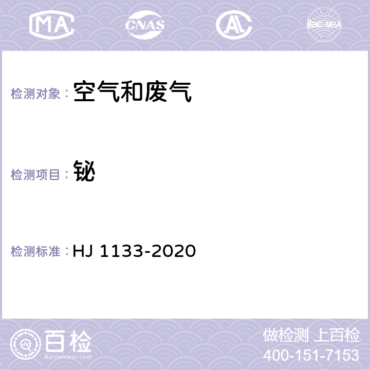 铋 HJ 1133-2020 环境空气和废气 颗粒物中砷、硒、铋、锑的测定 原子荧光法