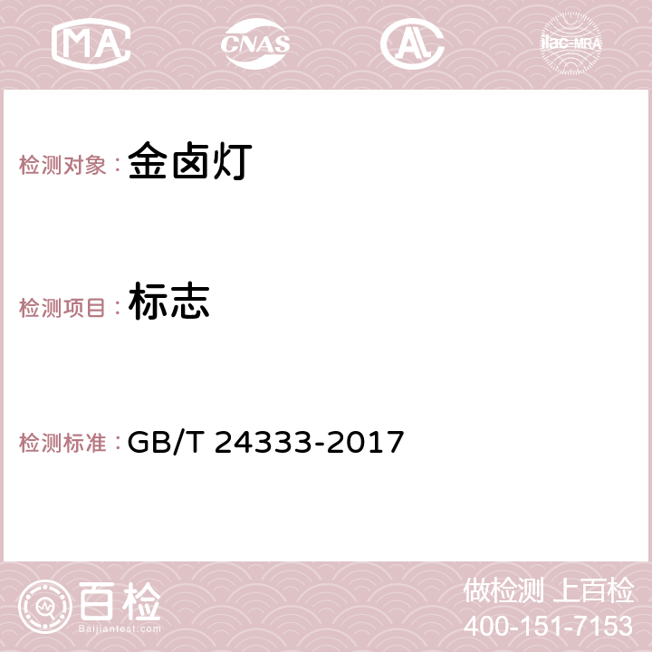 标志 金属卤化物灯（钠铊铟系列） 性能要求 GB/T 24333-2017 5.7
