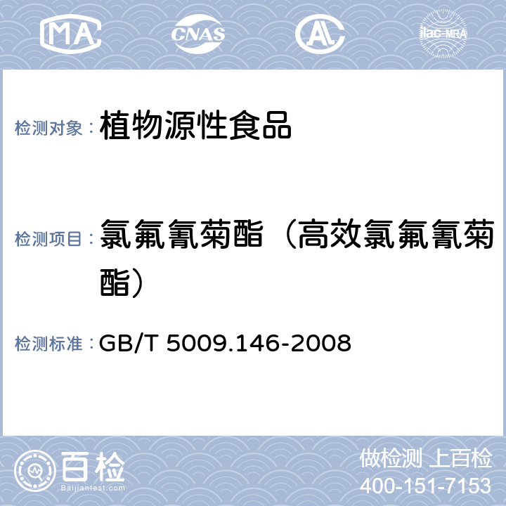 氯氟氰菊酯（高效氯氟氰菊酯） 植物性食品中有机氯和拟除虫菊酯类农药多种残留量的测定 GB/T 5009.146-2008