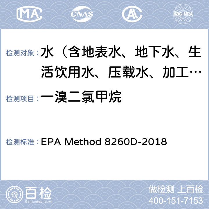 一溴二氯甲烷 EPA Method 8260D-2018 挥发性有机化合物的测定 气相色谱/质谱法（GC/MS） 