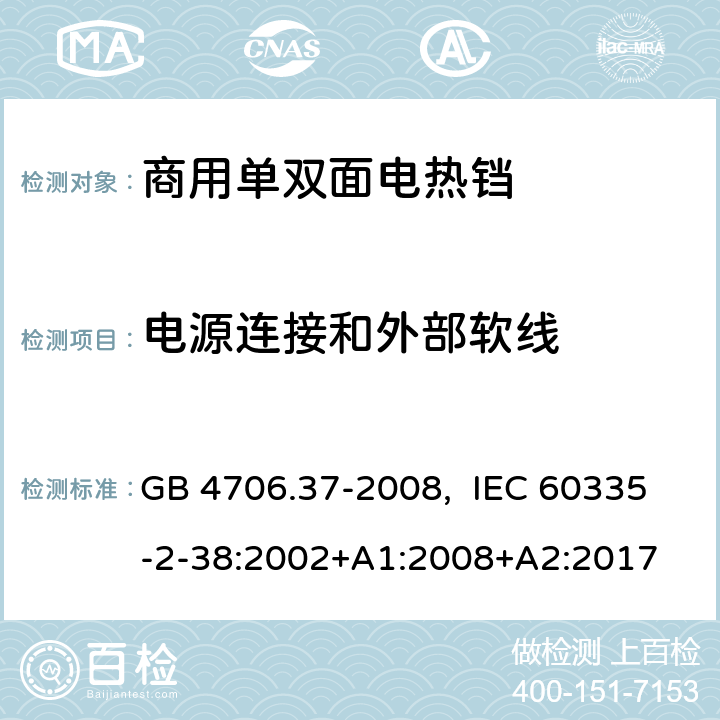 电源连接和外部软线 家用和类似用途电器的安全 商用单双面电热铛的特殊要求 GB 4706.37-2008, IEC 60335-2-38:2002+A1:2008+A2:2017 25