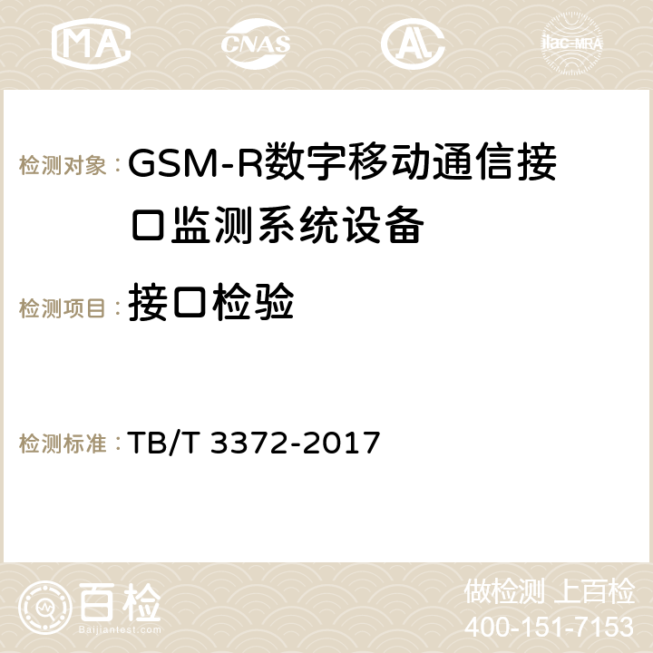 接口检验 铁路数字移动通信系统（GSM-R）接口监测系统 技术条件 TB/T 3372-2017 6