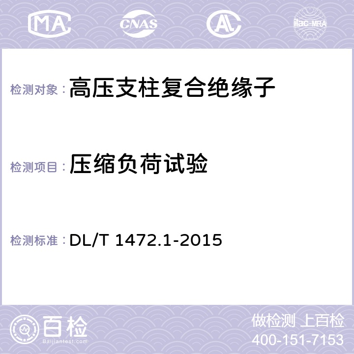 压缩负荷试验 换流站直流场用支柱绝缘子 第1部分：技术条件 DL/T 1472.1-2015 7.2.3