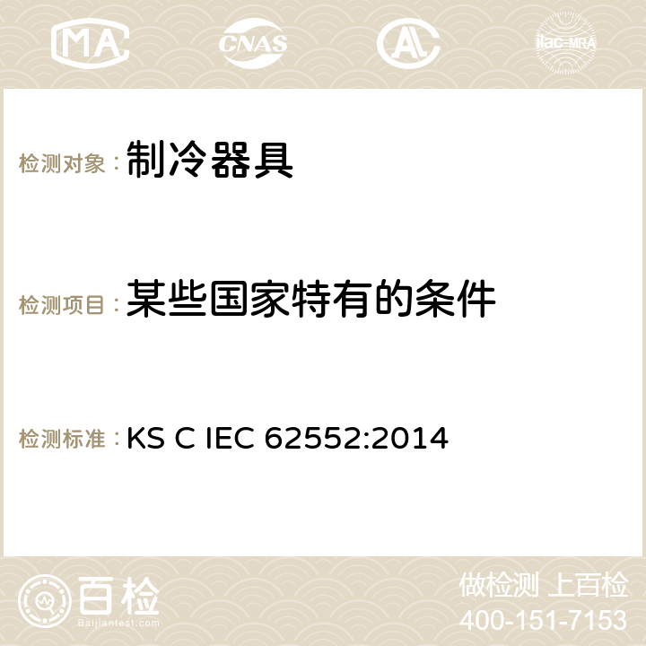 某些国家特有的条件 IEC 62552:2014 家用制冷器具 性能和试验方法 KS C  附录A