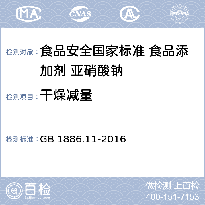 干燥减量 食品安全国家标准 食品添加剂 亚硝酸钠 GB 1886.11-2016