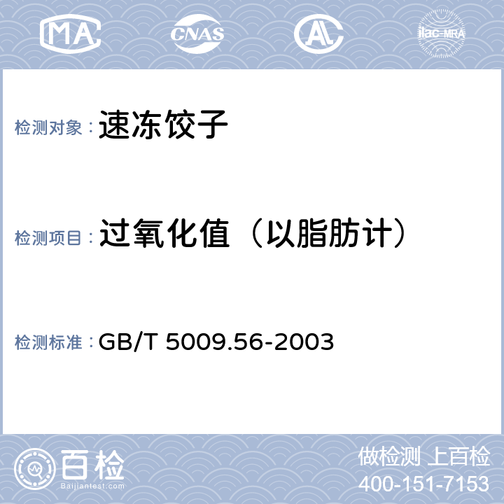 过氧化值（以脂肪计） 糕点卫生标准的分析方法 GB/T 5009.56-2003 4.2