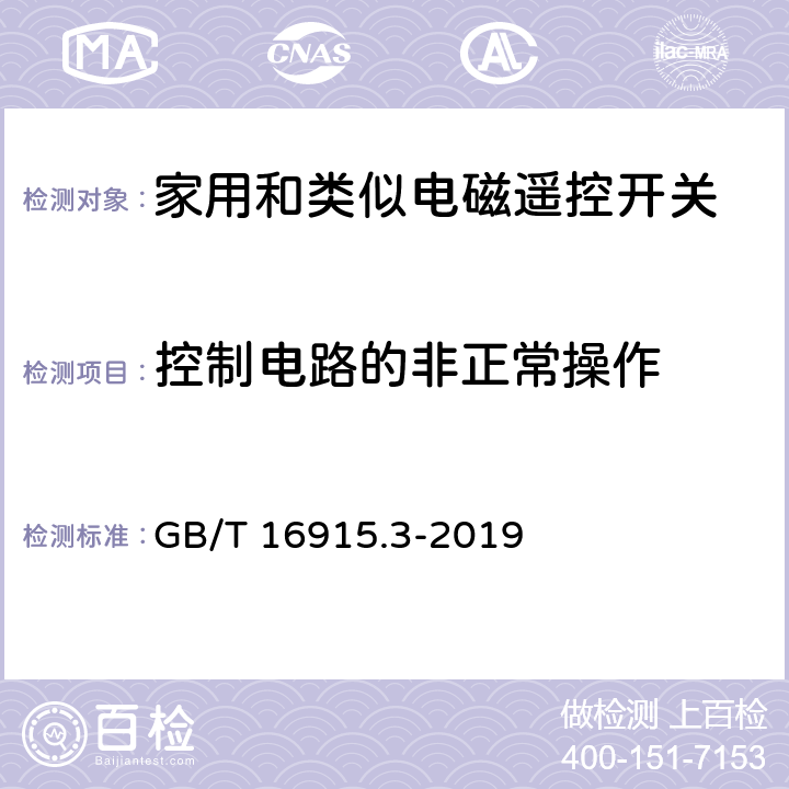 控制电路的非正常操作 家用和类似用途固定式电气装置的开关 第2-2部分:电磁遥控开关(RCS)的特殊要求 GB/T 16915.3-2019 101