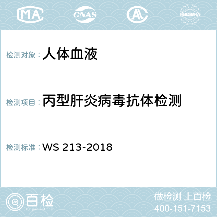 丙型肝炎病毒抗体检测 丙型肝炎诊断 WS 213-2018 附录A.1.1