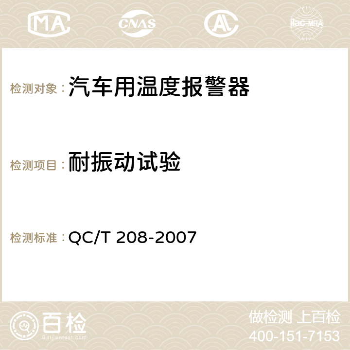耐振动试验 汽车用温度报警 QC/T 208-2007 5.11条