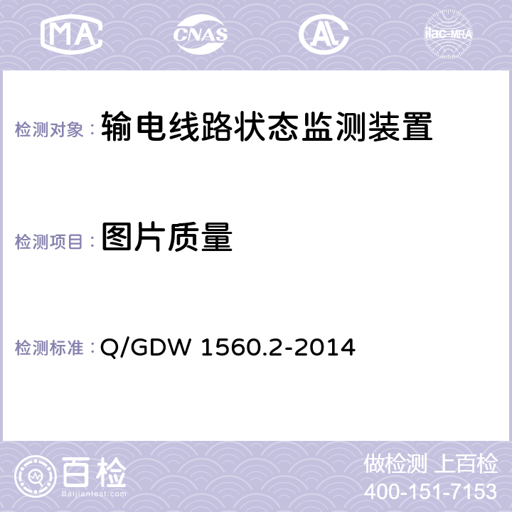 图片质量 Q/GDW 1560.2-2014 输电线路图像/视频监控装置技术规范 第2部分 视频监控装置  6.4