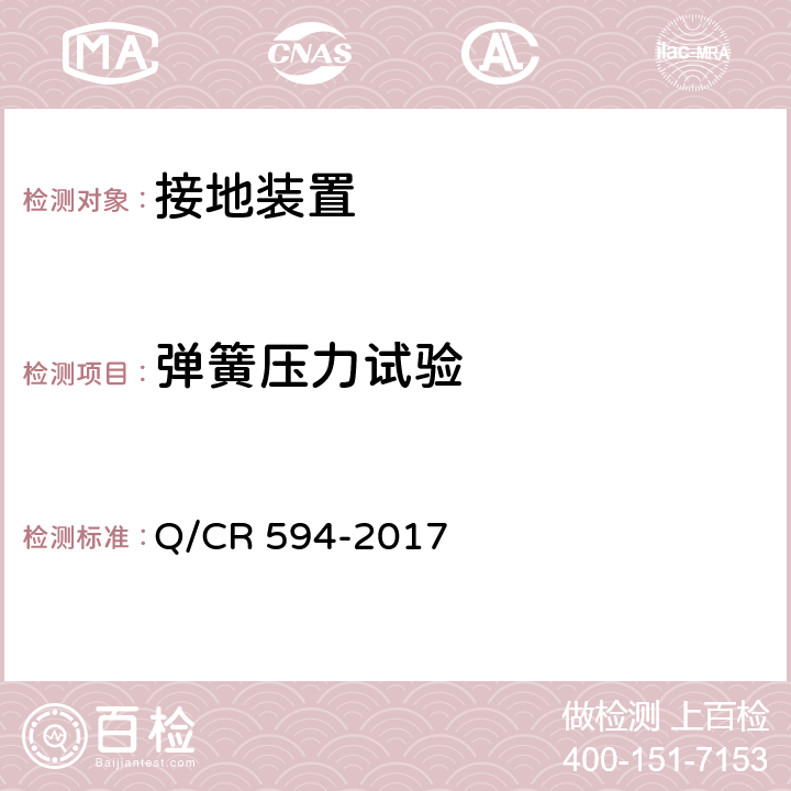 弹簧压力试验 Q/CR 594-2017 铁道客车轴端接地装置技术条件  6.11