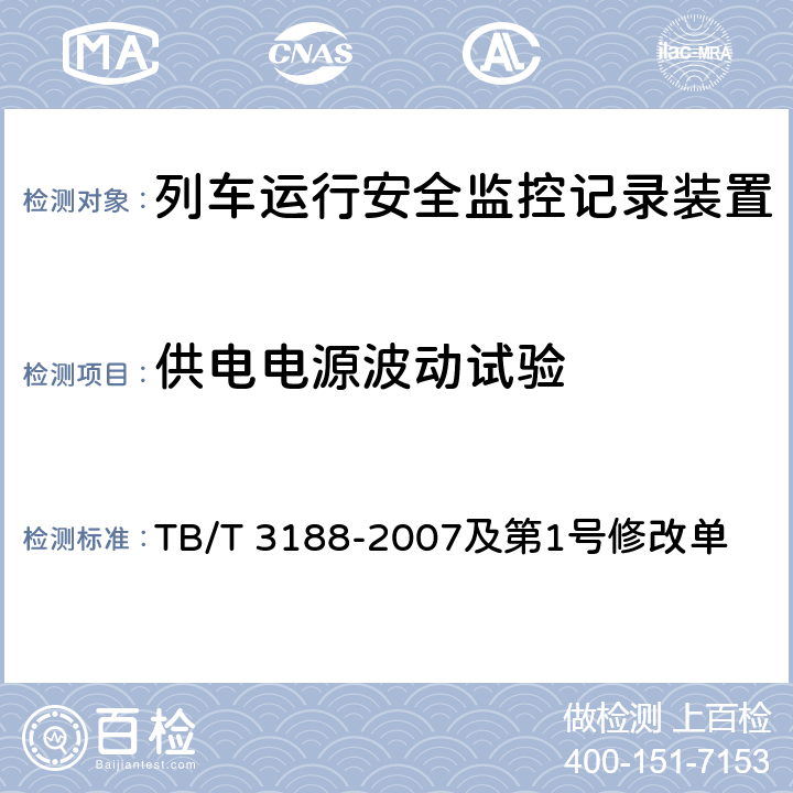 供电电源波动试验 铁道客车行车安全监测诊断系统技术条件 TB/T 3188-2007及第1号修改单 6.3