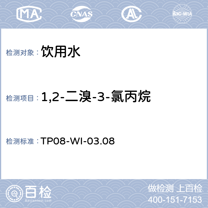 1,2-二溴-3-氯丙烷 TP 08-WI-03.08 气相质谱检测水中的挥发性物质TP08-WI-03.08 TP08-WI-03.08