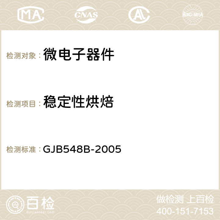 稳定性烘焙 微电子器件试验方法和程序 GJB548B-2005 1008.1