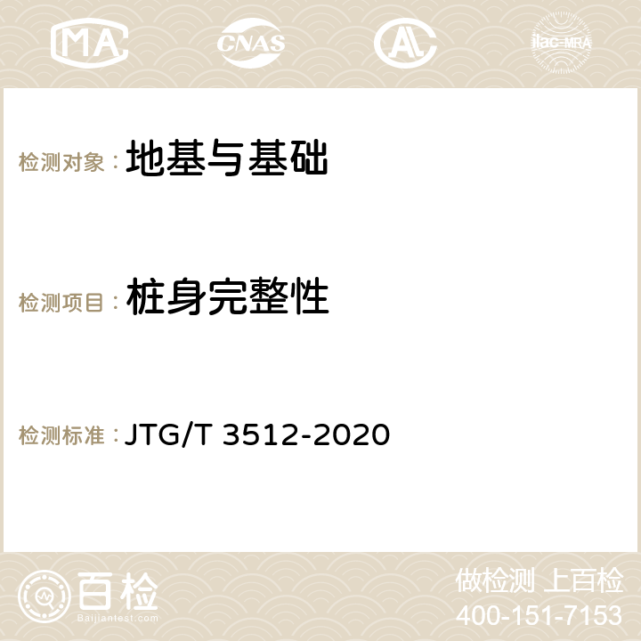 桩身完整性 《公路工程基桩检测技术规范》 JTG/T 3512-2020 8,9,10,11