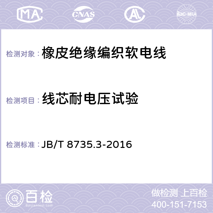 线芯耐电压试验 额定电压450/750V及以下橡皮绝缘软线和软电缆 第3部分：橡皮绝缘编织软电线 JB/T 8735.3-2016 表5