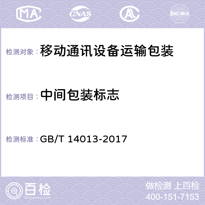中间包装标志 GB/T 14013-2017 移动通信设备 运输包装