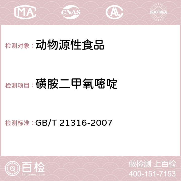 磺胺二甲氧嘧啶 动物源性食品中磺胺类药物残留量的测定 液相色谱-质谱/质谱法 GB/T 21316-2007