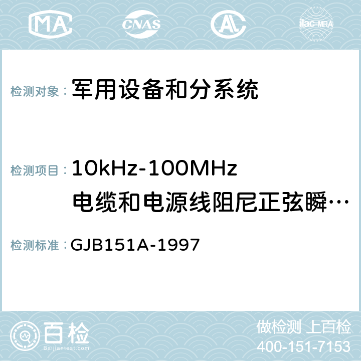 10kHz-100MHz电缆和电源线阻尼正弦瞬变传导敏感度CS116 军用设备和分系统电磁发射和敏感度要求 GJB151A-1997 5.3.13