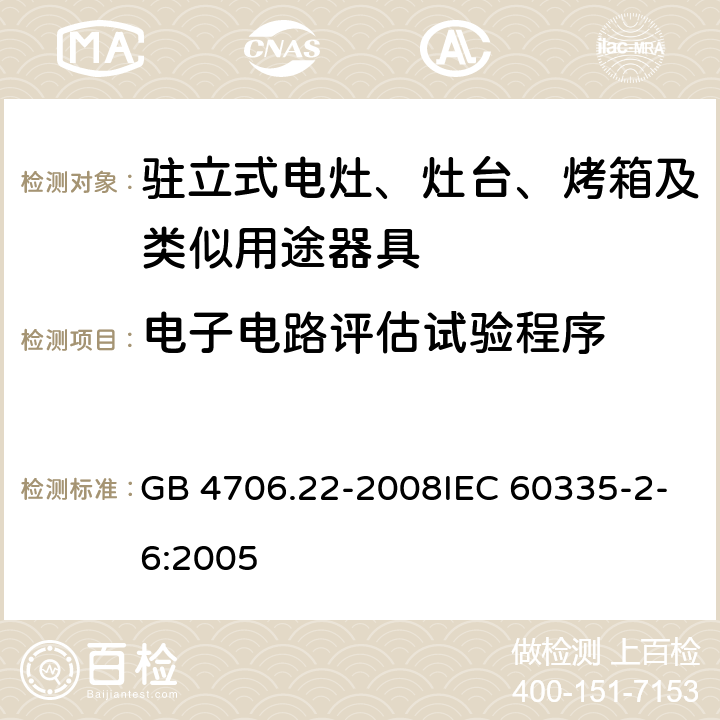 电子电路评估试验程序 家用和类似用途电器的安全 驻立式电灶、灶台、烤箱及类似用途器具的特殊要求 GB 4706.22-2008IEC 60335-2-6:2005 附录Q