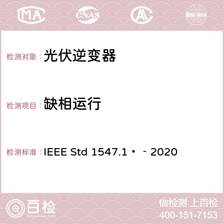 缺相运行 分布式能源与电力系统和相关接口互连设备测试规程 IEEE Std 1547.1™‐2020 5.11