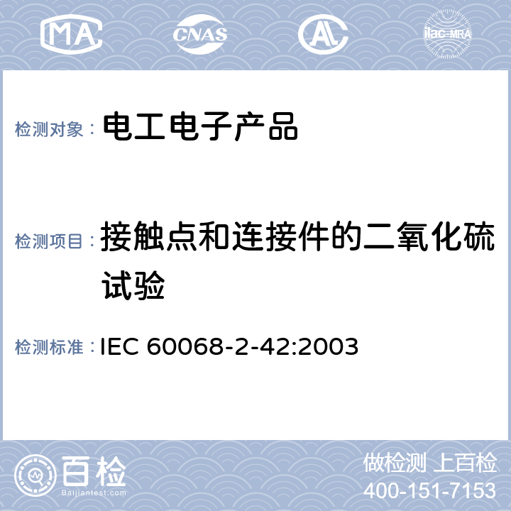 接触点和连接件的二氧化硫试验 环境试验.第2-42部分:试验 试验Kc:接触点和连接件的二氧化硫试验 IEC 60068-2-42:2003