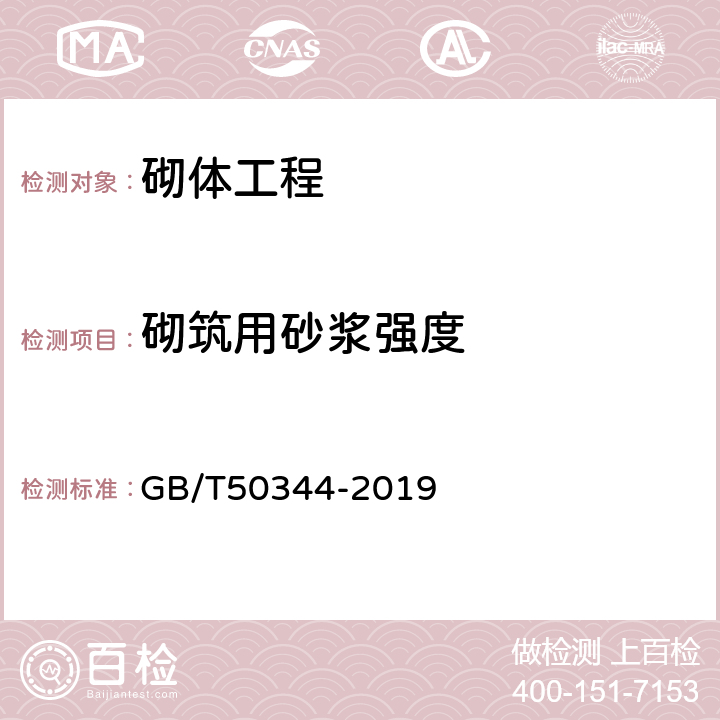 砌筑用砂浆强度 《建筑结构检测技术标准》 GB/T50344-2019