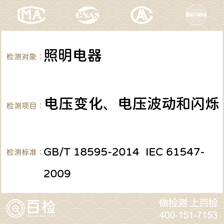 电压变化、电压波动和闪烁 一般照明用设备电磁兼容抗扰度要求 GB/T 18595-2014 IEC 61547-2009