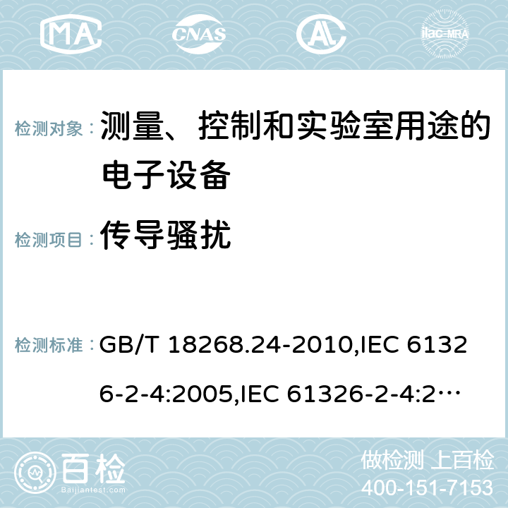 传导骚扰 测量、控制和实验室用途的电子设备 电磁兼容性要求 第24部分：特殊要求 符合IEC 61557-8的绝缘监控装置和符合IEC 61557-9的绝缘故障定位设备的试验配置、工作条件和性能判据 GB/T 18268.24-2010,IEC 61326-2-4:2005,IEC 61326-2-4:2012,EN 61326-2-4:2013 7.2