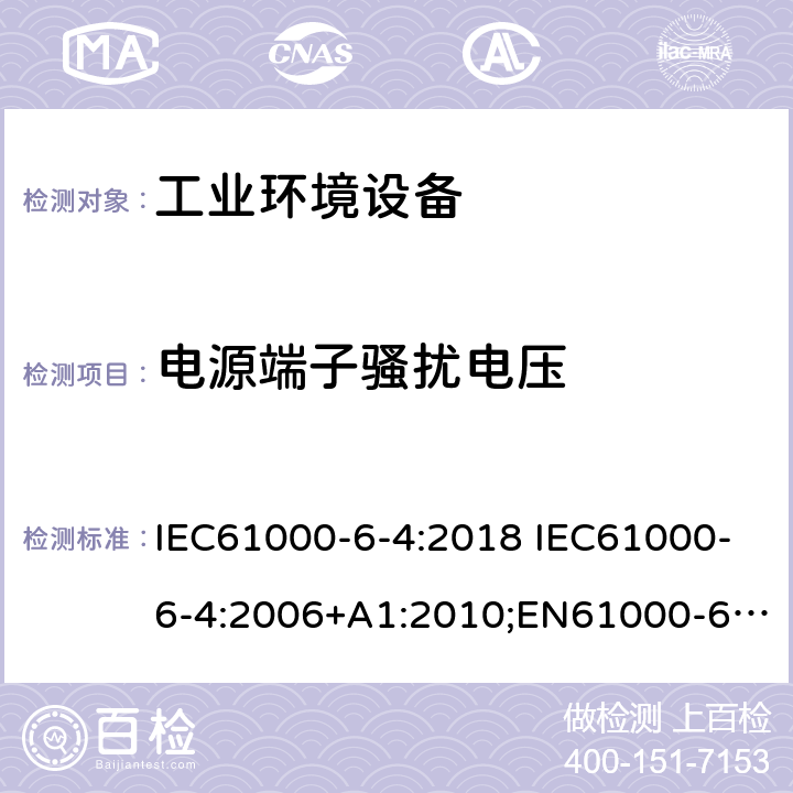 电源端子骚扰电压 电磁兼容　通用标准　工业环境中的发射 IEC61000-6-4:2018 IEC61000-6-4:2006+A1:2010;EN61000-6-4:2007+A1:2011;EN 61000-6-4:2019