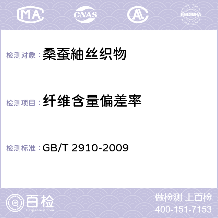 纤维含量偏差率 纺织品 定量化学分析 等 GB/T 2910-2009