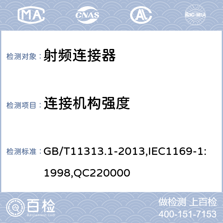 连接机构强度 射频连接器 第1部分：总规范-般要求和试验方法 GB/T11313.1-2013,IEC1169-1:1998,QC220000 9.3.11