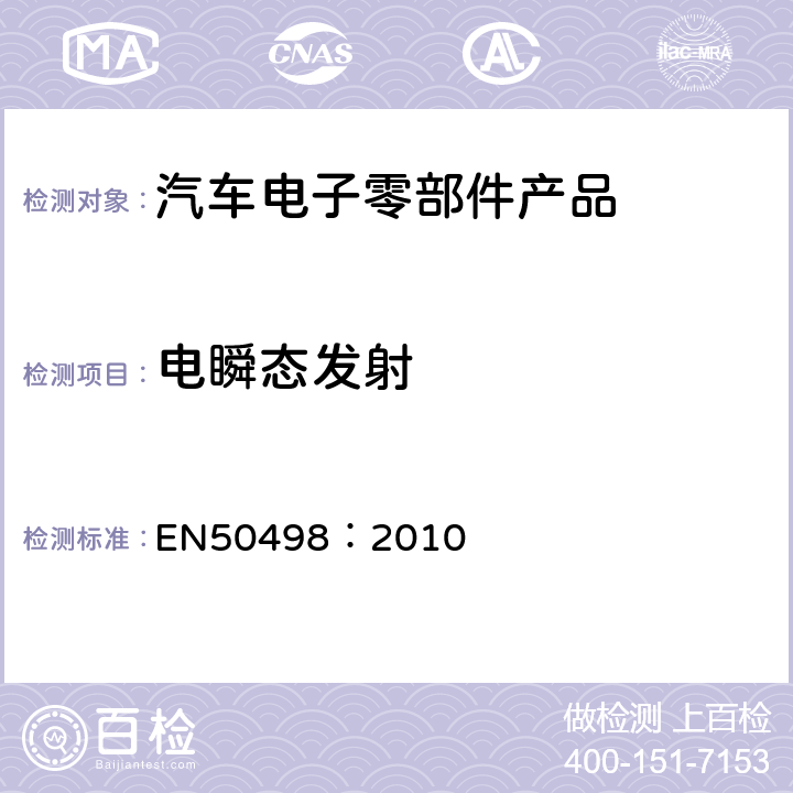 电瞬态发射 电磁兼容性-车辆售后市场的产品标准 EN50498：2010 7.3