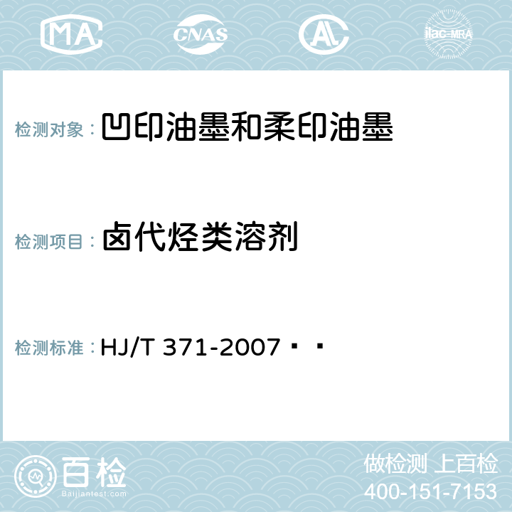 卤代烃类溶剂 环境标志产品技术要求 凹印油墨和柔印油墨 HJ/T 371-2007   附录A