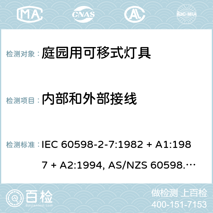 内部和外部接线 IEC 60598-2-7-1982 灯具 第2部分:特殊要求 第7节:庭园用便携式灯具