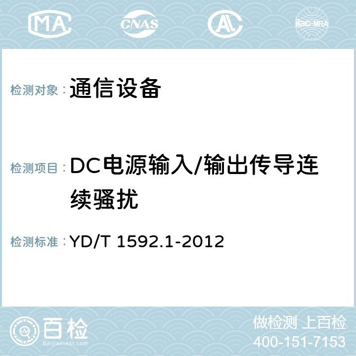 DC电源输入/输出传导连续骚扰 2GHz TD-SCDMA 数字蜂窝移动通信系统 电磁兼容性要求和测量方法 第 1 部分:用户设备及其辅助设备 YD/T 1592.1-2012 8.5