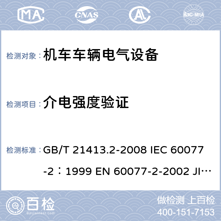 介电强度验证 铁路应用 机车车辆电气设备 第2部分：电工器件通用规则 GB/T 21413.2-2008 IEC 60077-2：1999 EN 60077-2-2002 JIS E5004-2-2006 9.3.3.5