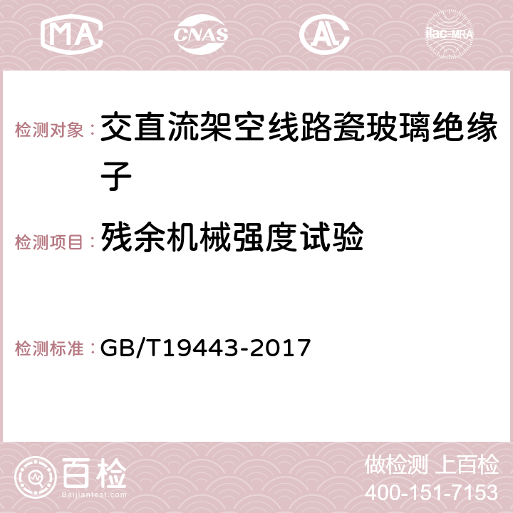 残余机械强度试验 GB/T 19443-2017 标称电压高于1500V的架空线路用绝缘子 直流系统用瓷或玻璃绝缘子串元件 定义、试验方法及接收准则