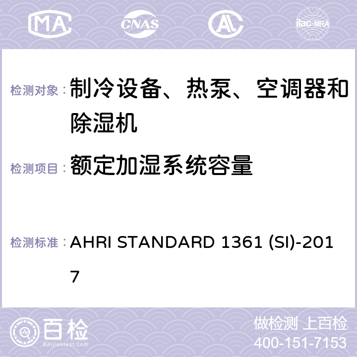 额定加湿系统容量 AHRI STANDARD 1361 (SI)-2017 计算机与数据处理机房用空调器的性能测试 AHRI STANDARD 1361 (SI)-2017 cl 6.4