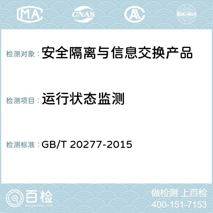 运行状态监测 信息安全技术 网络和终端隔离产品测试评价方法 GB/T 20277-2015 5.4.1.8,5.4.2.9