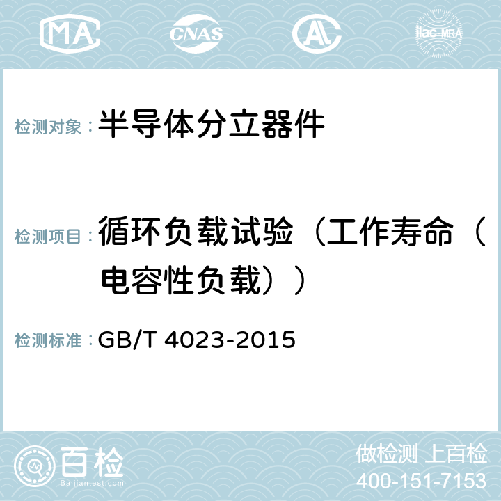 循环负载试验（工作寿命（电容性负载）） GB/T 4023-2015 半导体器件 分立器件和集成电路 第2部分:整流二极管