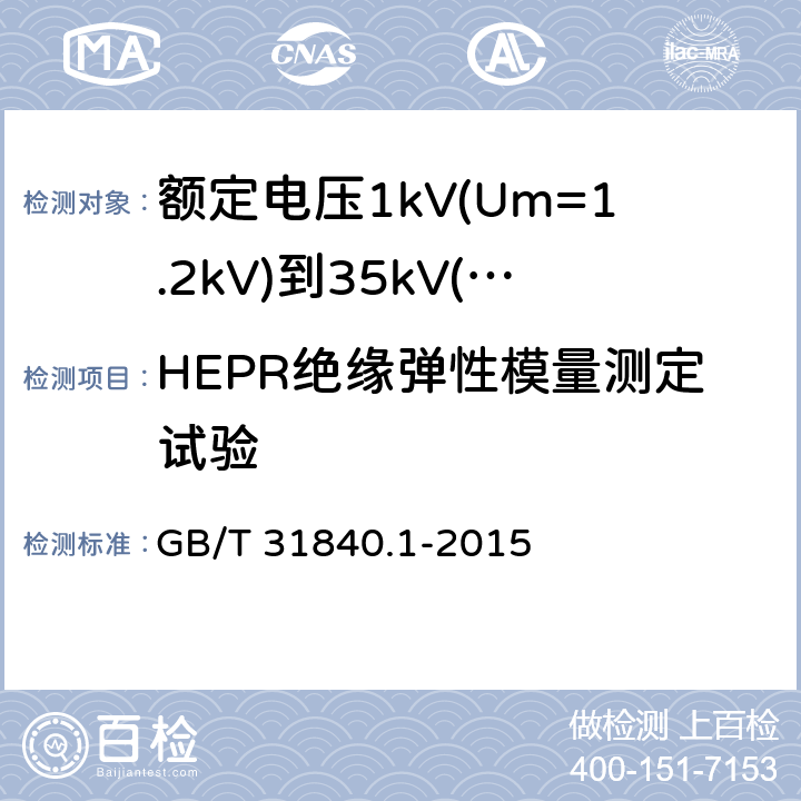 HEPR绝缘弹性模量测定试验 额定电压1kV(Um=1.2kV)到35kV(Um=40.5kV)铝合金芯挤包绝缘电力电缆 第1部分：额定电压1kV(Um=1.2kV)和3kV(Um=3.6kV)电缆 GB/T 31840.1-2015 17.19