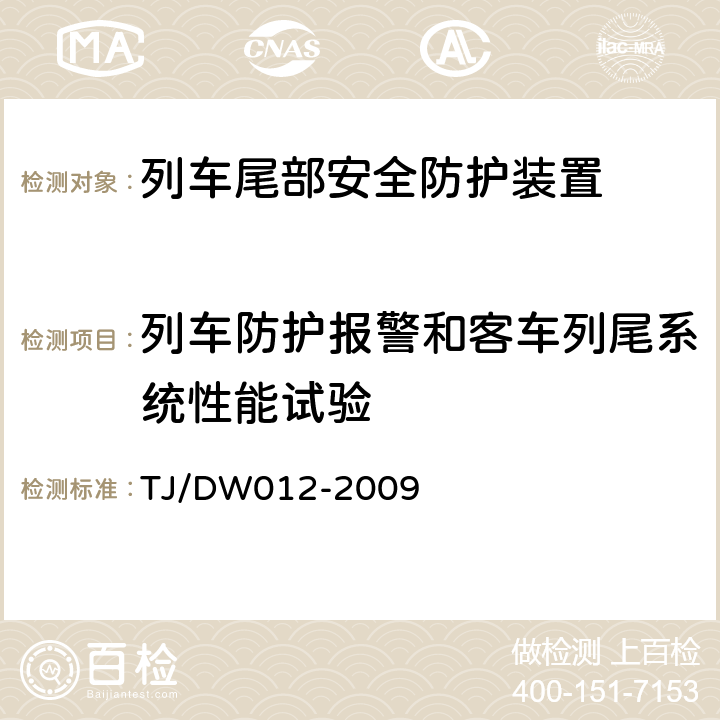 列车防护报警和客车列尾系统性能试验 列车防护报警和客车列尾系统技术条件（V1.0） TJ/DW012-2009 8，9