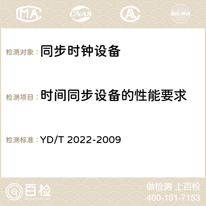 时间同步设备的性能要求 YD/T 2022-2009 时间同步设备技术要求