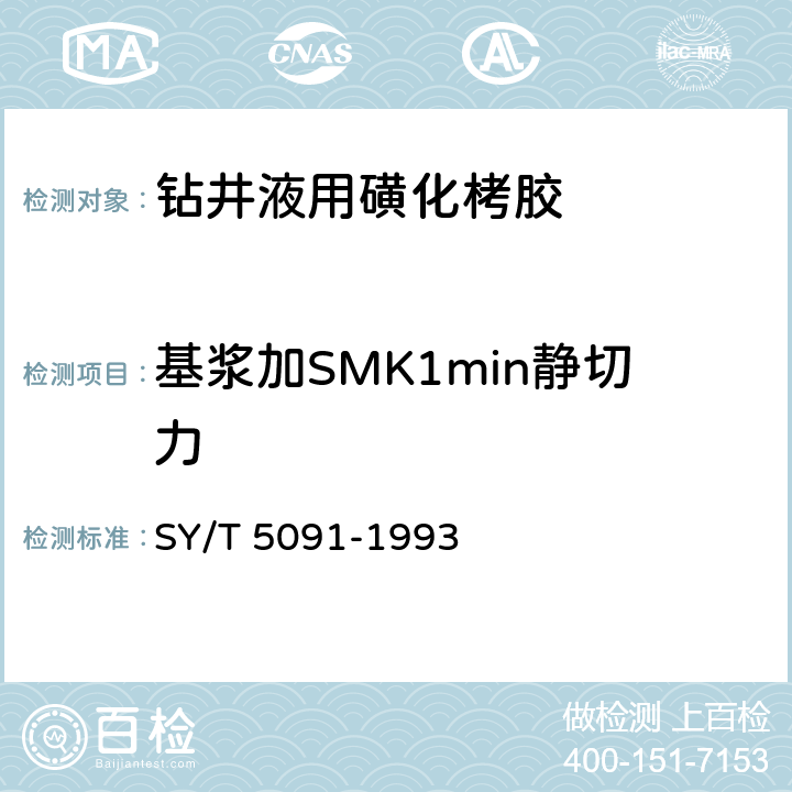 基浆加SMK1min静切力 钻井液用磺化栲胶 SY/T 5091-1993 4.2.4