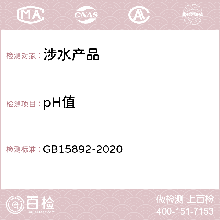 pH值 生活饮用水用聚合氯化铝 GB15892-2020 6.6